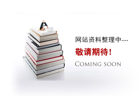 網(wǎng)站資料整理中。。。